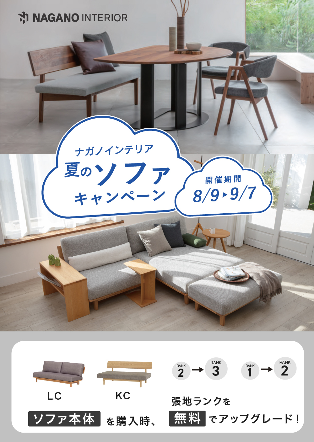 ナガノインテリア 夏のソファキャンペーン開催！