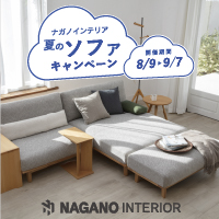 ナガノインテリア 夏のソファキャンペーン開催！