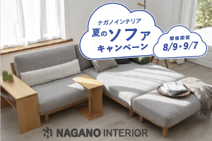 ナガノインテリア 夏のソファキャンペーン開催！