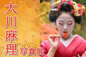 大川麻理 写真展