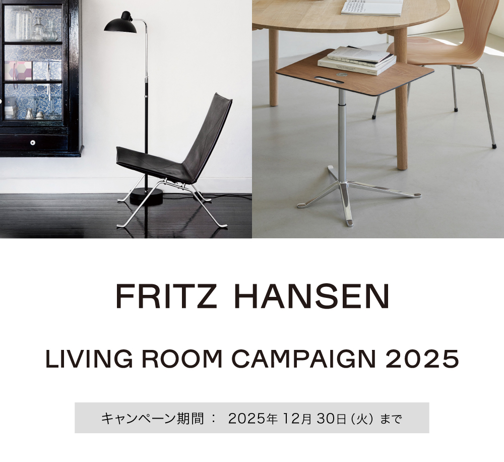 フリッツ・ハンセン リビングルームキャンペーン 2025