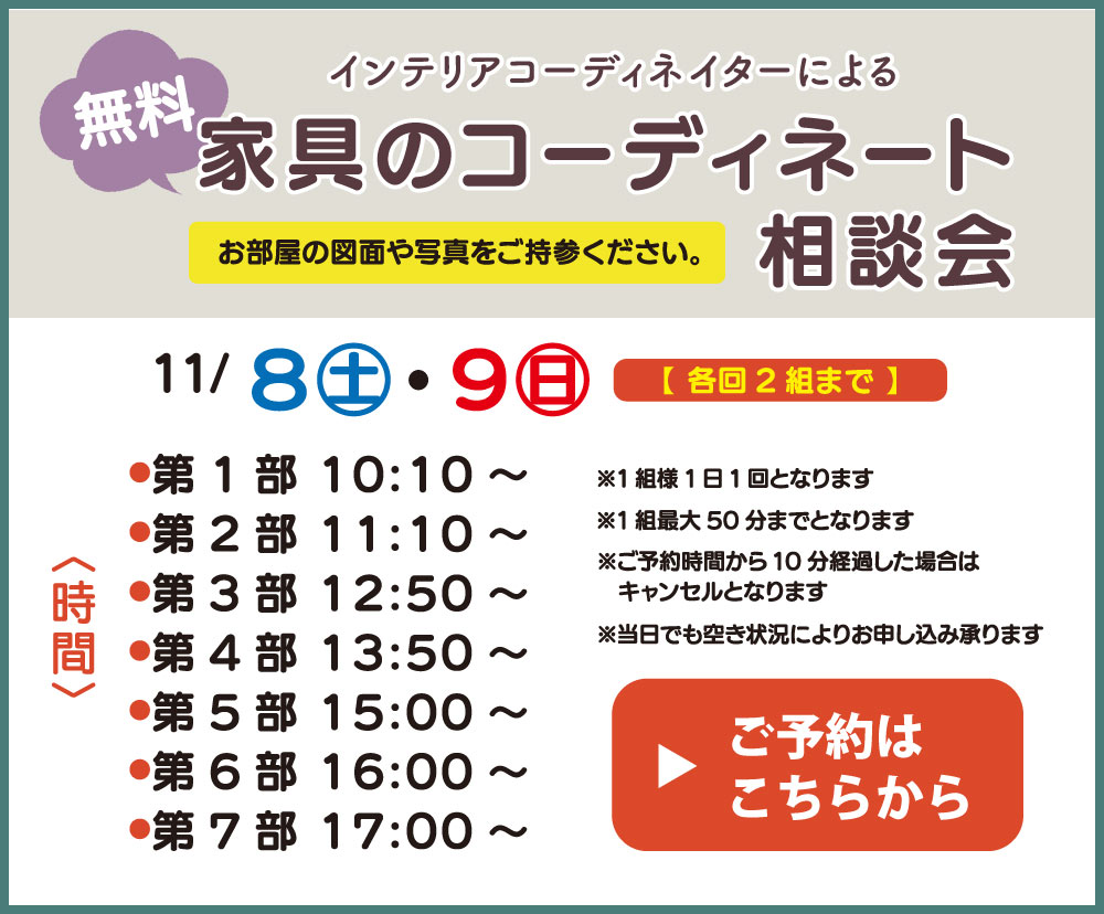 インテリア相談会 ご予約はこちら