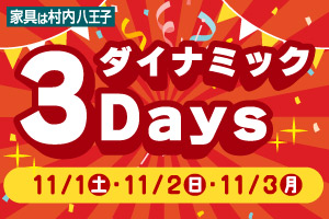 3日間限定『ダイナミック3Days』-八王子本店-