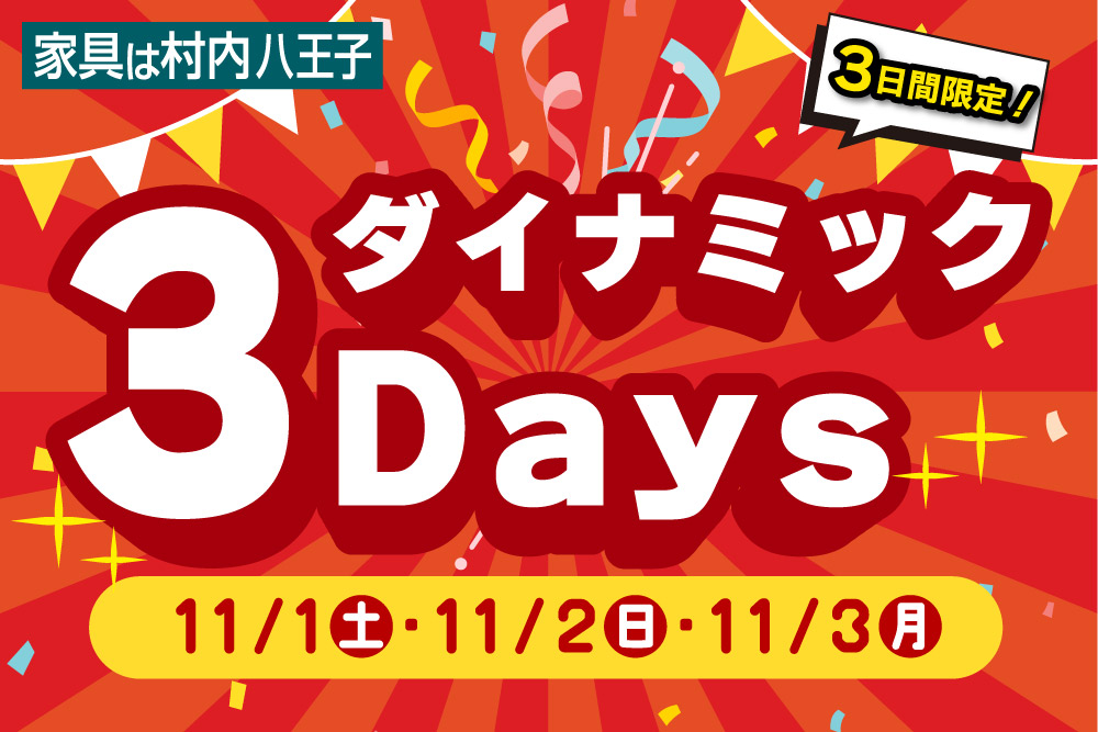 3日間限定『ダイナミック3Days』-八王子本店-