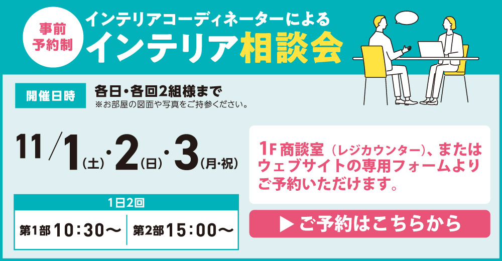 インテリア相談会