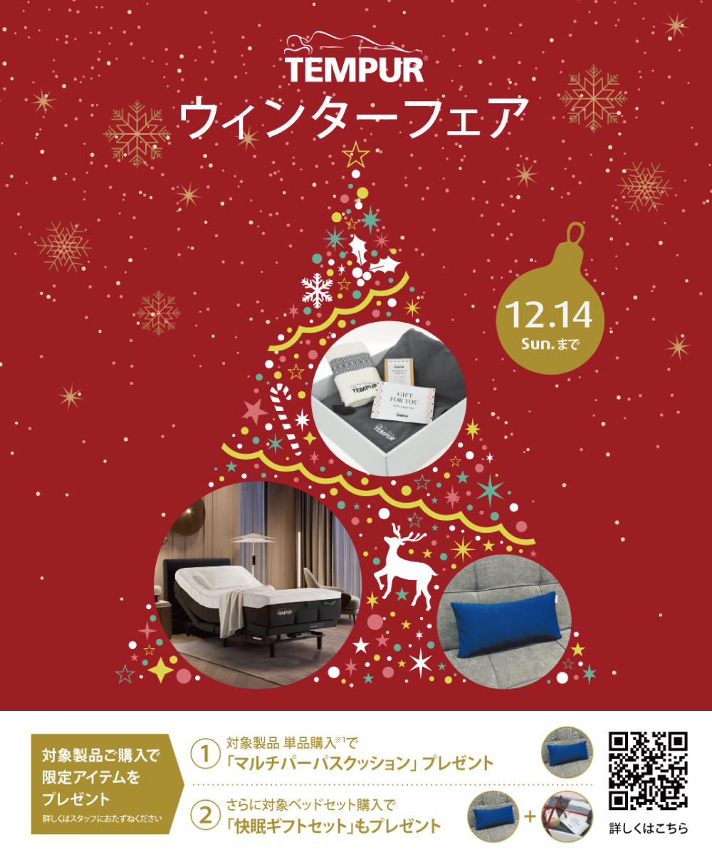 【テンピュール】ウィンターフェア 開催！