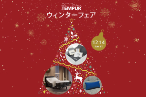 【テンピュール】ウィンターフェア 開催！