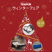【テンピュール】ウィンターフェア 開催！