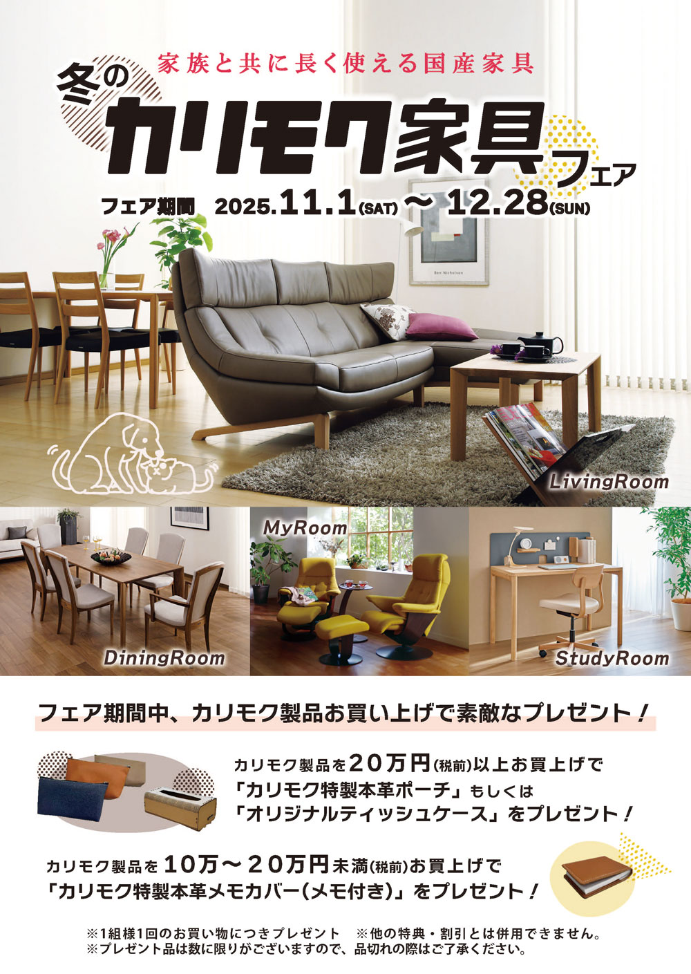 家族と共に長く使える国産家具【冬のカリモク家具フェア】開催！