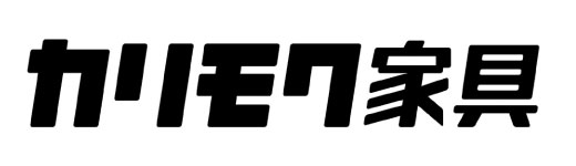 家族と共に長く使える国産家具【冬のカリモク家具フェア】開催！