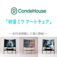 カンディハウス 「初音ミクアートチェア」 ― 村内美術館に展示