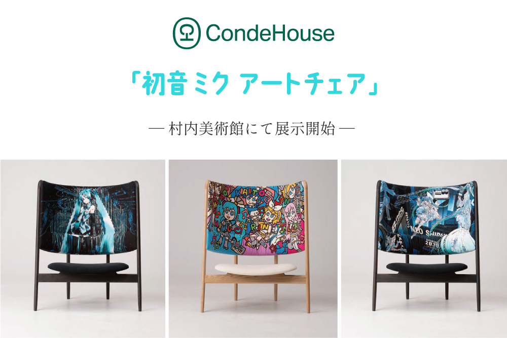 カンディハウス 「初音ミクアートチェア」 ― 村内美術館に展示