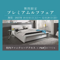 RUF(ルフ)  プレミアムルフフェア 開催！