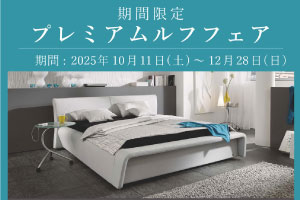 RUF(ルフ)  プレミアムルフフェア 開催！