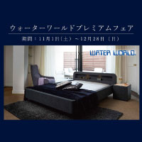 ウォーターワールド プレミアムフェア 開催！