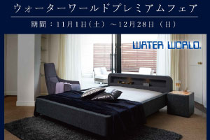 ウォーターワールド プレミアムフェア 開催！