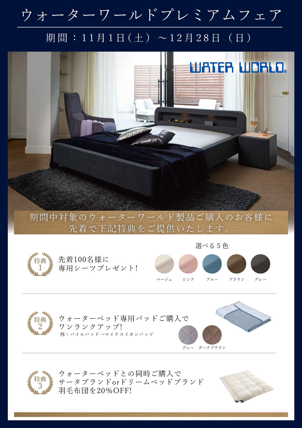 ウォーターワールド プレミアムフェア 開催！