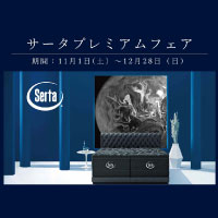 Serta (サータ) プレミアムフェア 開催！