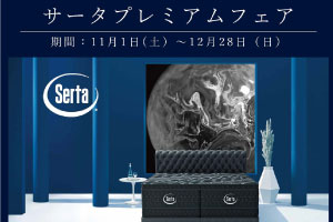 Serta (サータ) プレミアムフェア 開催！