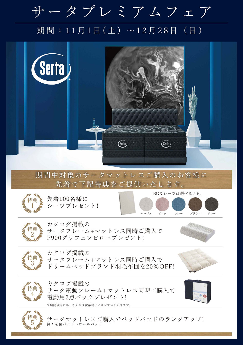 Serta (サータ) プレミアムフェア 開催！