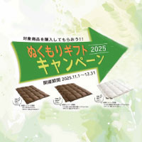 ドリームベッド　光電子ぬくもりギフトキャンペーン 開催！