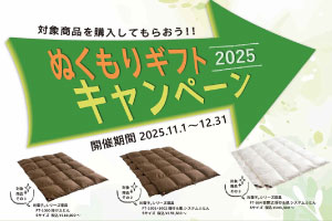 ドリームベッド　光電子ぬくもりギフトキャンペーン 開催！