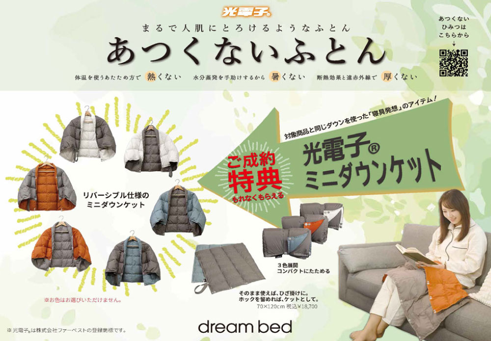 ドリームベッド　光電子ぬくもりギフトキャンペーン 開催！