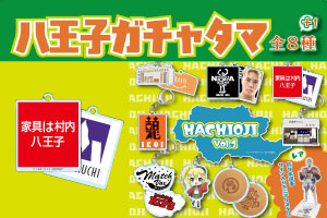 話題の“ガチャタマシリーズ”に「村内家具」のデザインが新登場！