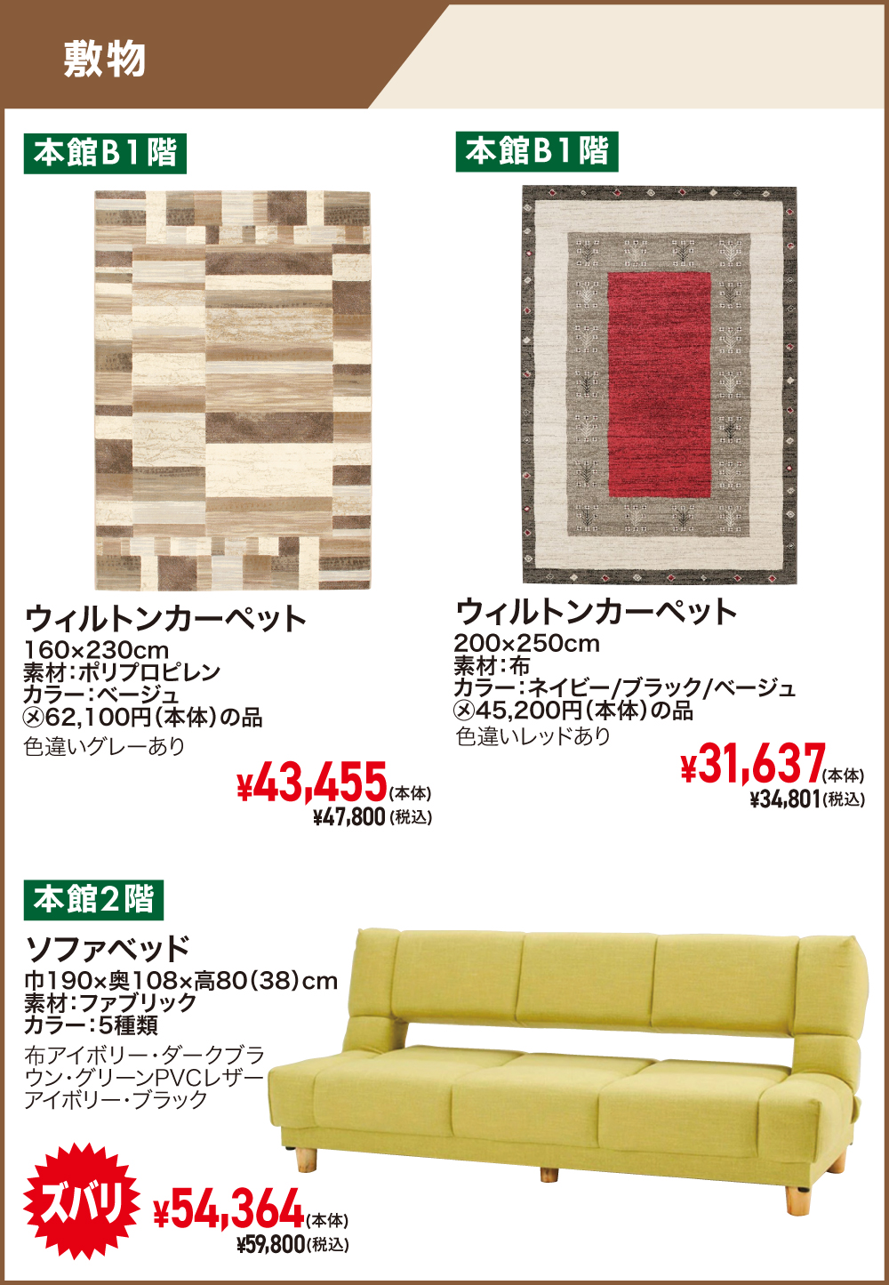 八王子本店決算セール敷物