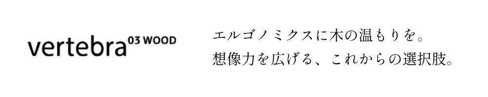 Vertebra03 WOOD バーテブラ03 ウッド