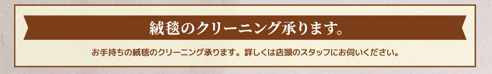 世界の絨毯展 クリーニング