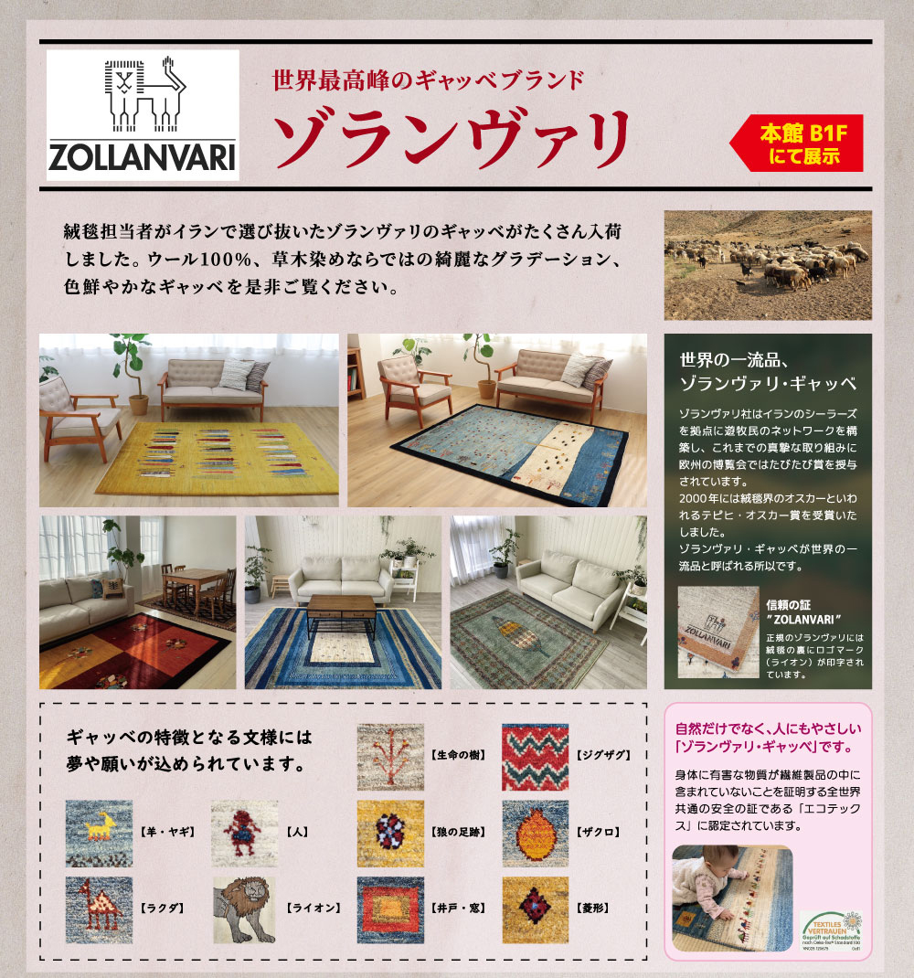世界の絨毯展 ゾランヴァリ展