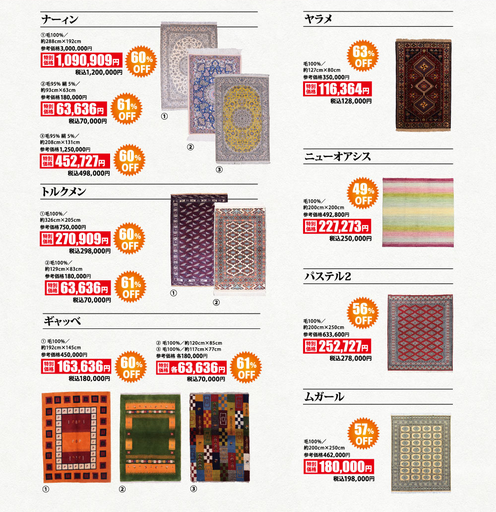 世界の絨毯展 商品