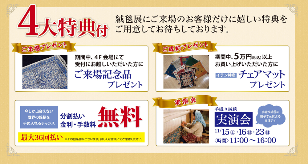 世界の絨毯展 特典