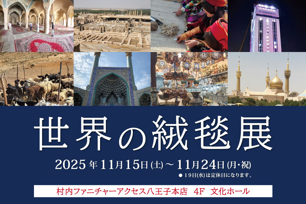世界の絨毯展