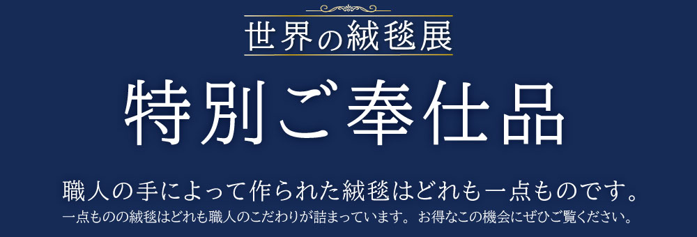 世界の絨毯展 見出し