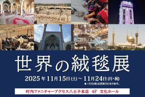 世界の絨毯展 -八王子本店-