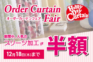 プリーツ加工半額 -ハッピーデーカーテン- ＜OKAY八王子・みなとみらい店＞