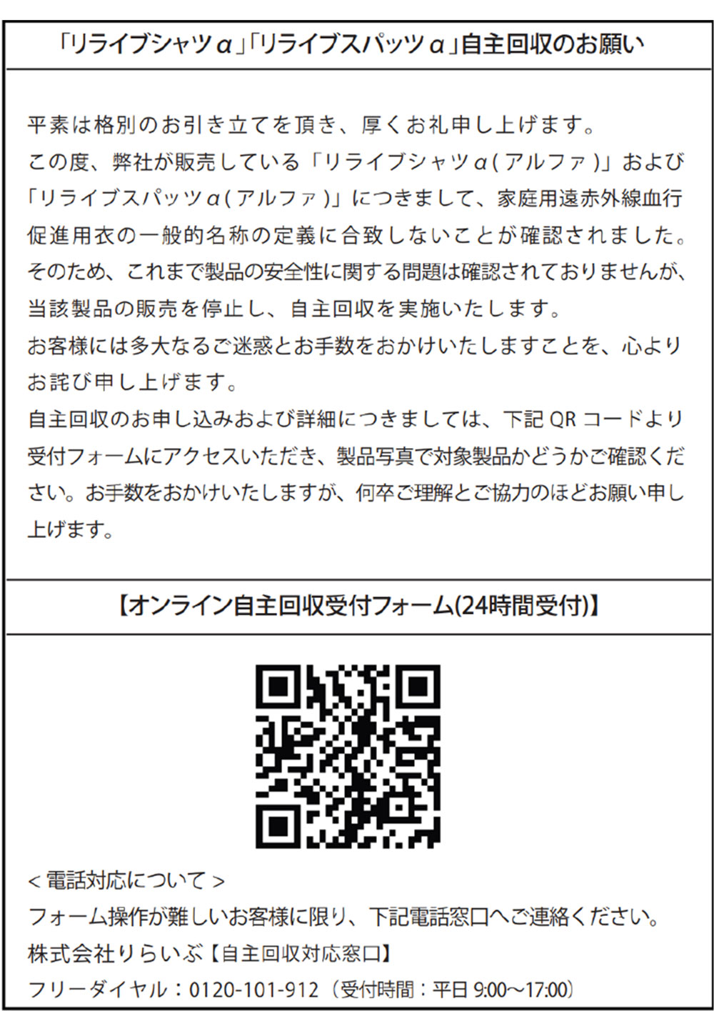 「リライブα (アルファ)」の自主回収についてのお知らせ