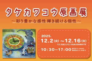タケカワ コウ 原画展