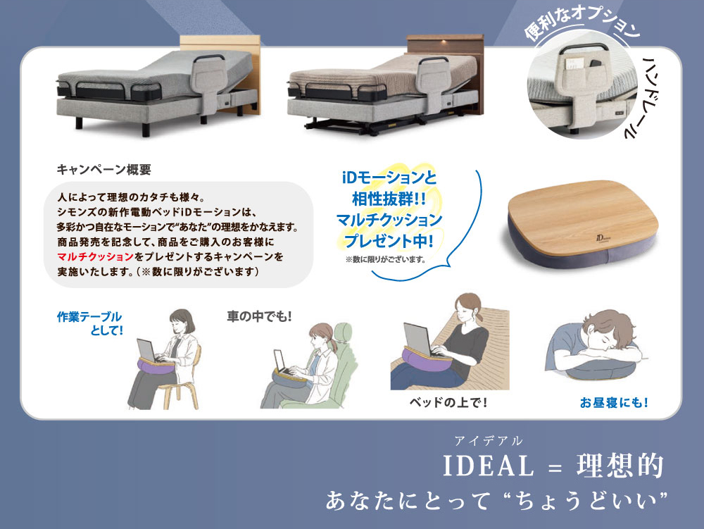 【シモンズ】iDモーション デビュー！キャンペーン