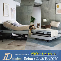 【シモンズ】iDモーション デビュー！キャンペーン