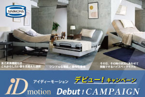 【シモンズ】iDモーション デビュー！キャンペーン