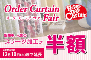 プリーツ加工半額 -ハッピーデーカーテン- ＜相模原店＞