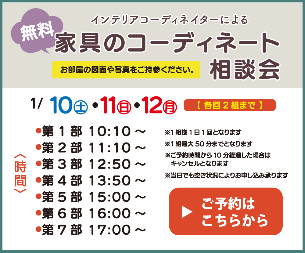 インテリア相談会 ご予約はこちら