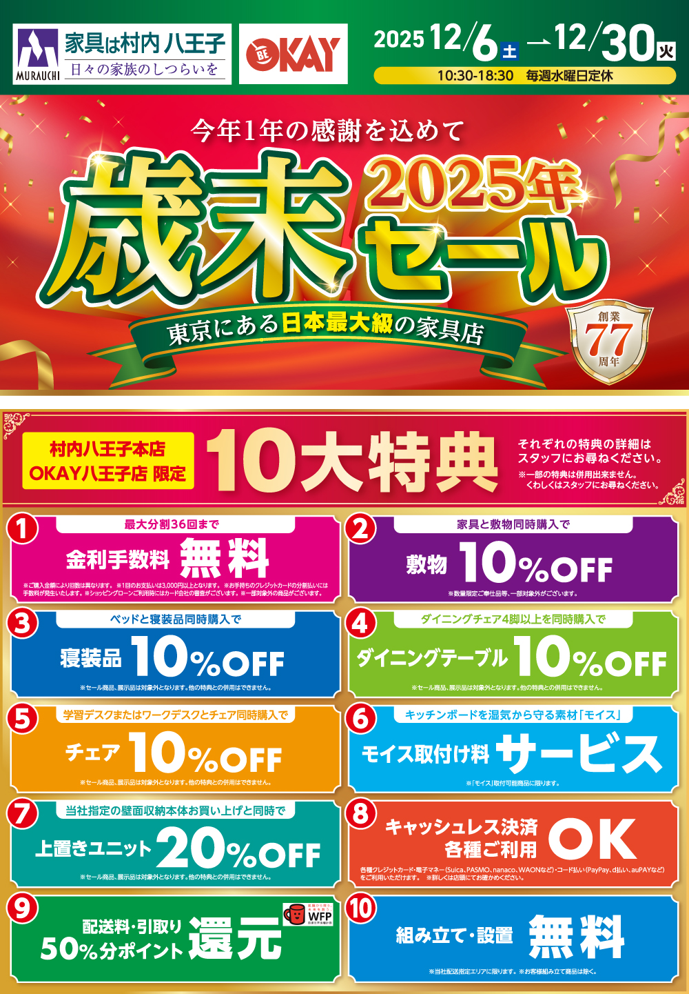 八王子本店歳末セール