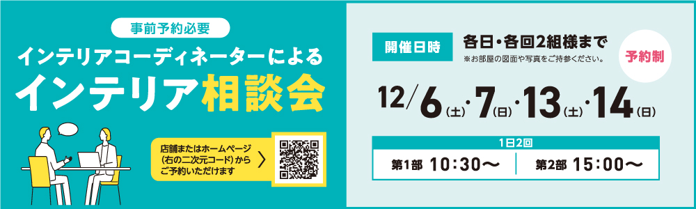 八王子本店 インテリア相談会