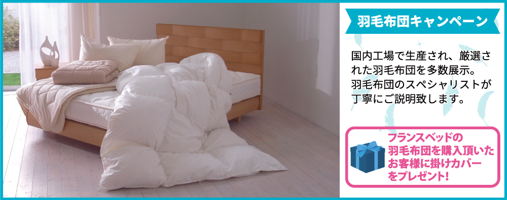 八王子本店歳末セール 羽毛布団