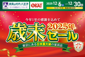 1年の感謝を込めて『2025年 歳末セール』-八王子本店-