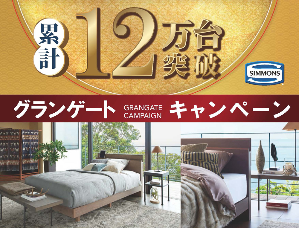 【シモンズ】グランゲートキャンペーン 開催！